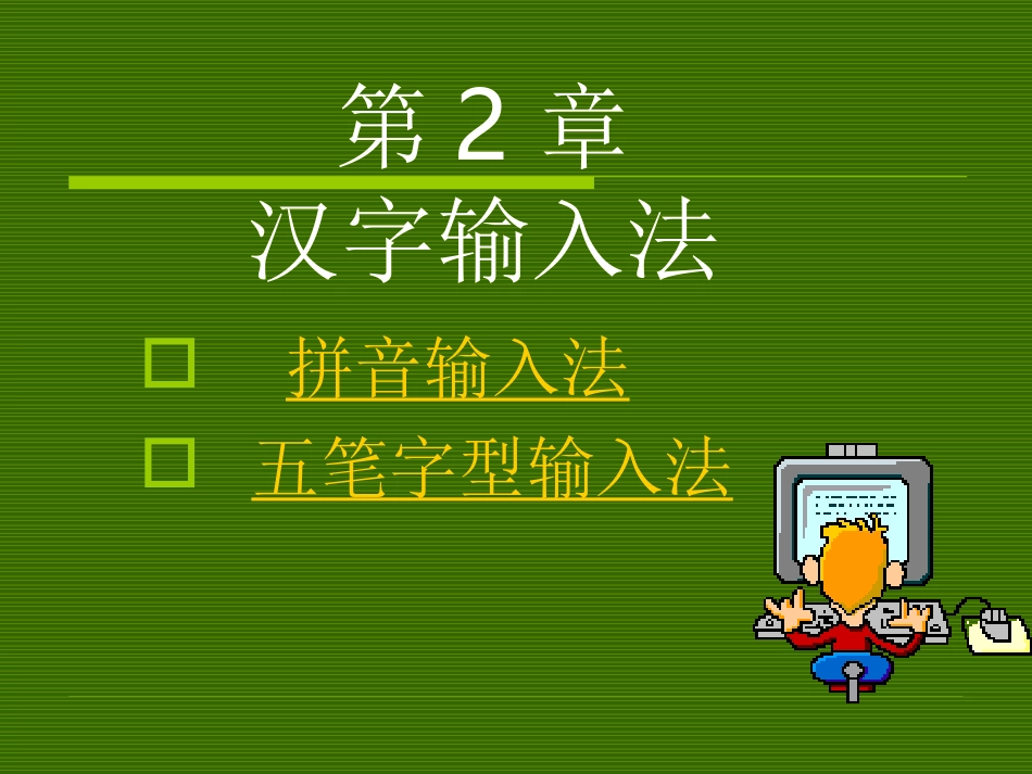 第二章_汉字输入法_第1页