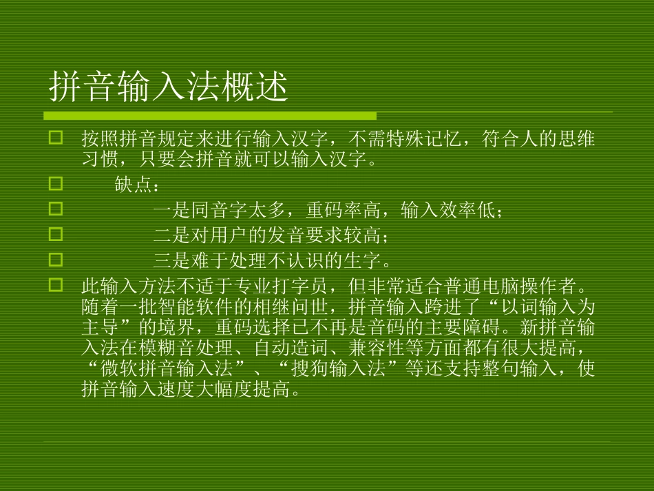 第二章_汉字输入法_第2页