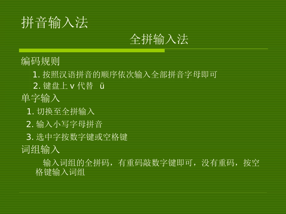 第二章_汉字输入法_第3页