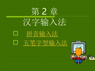 第二章_汉字输入法