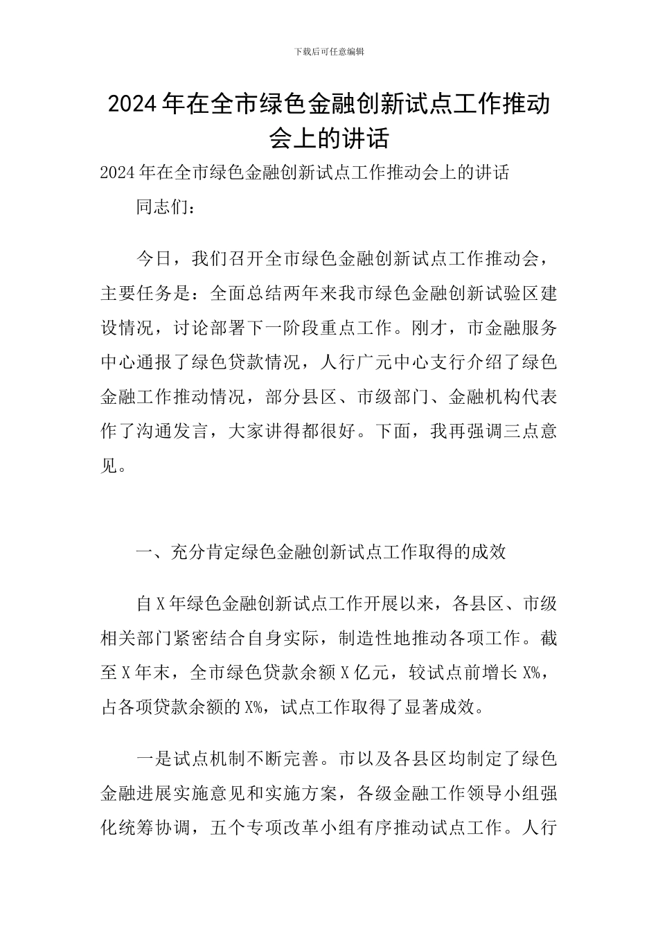 2024年在全市绿色金融创新试点工作推进会上的讲话_第1页