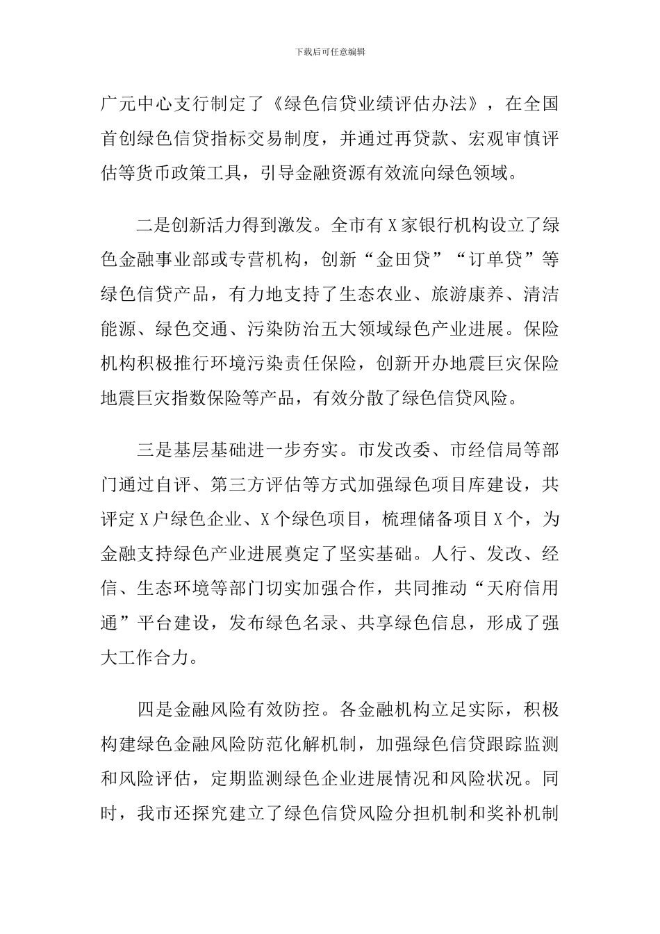 2024年在全市绿色金融创新试点工作推进会上的讲话_第2页