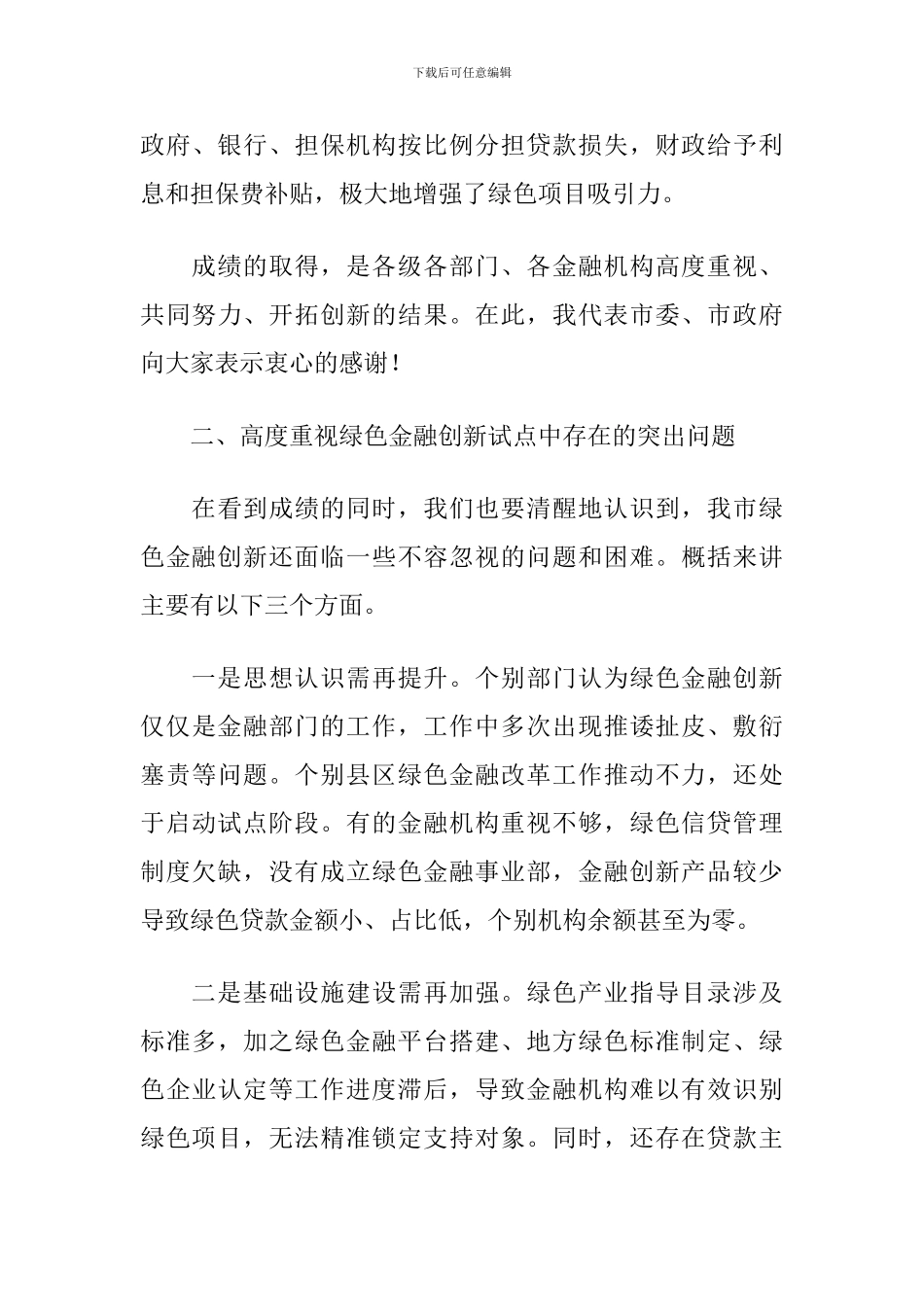 2024年在全市绿色金融创新试点工作推进会上的讲话_第3页