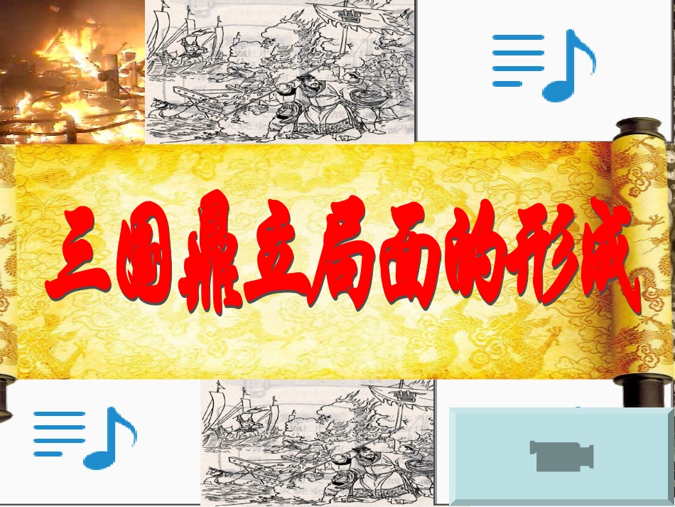 七年级上课件：北师大版七年级历史第20课三国鼎立局面的形成_第1页