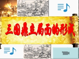 七年级上课件：北师大版七年级历史第20课三国鼎立局面的形成