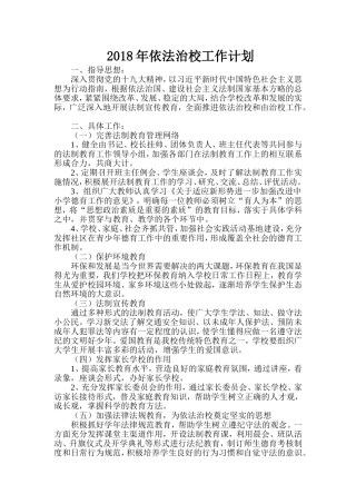 2018年依法治校工作计划