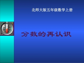 1《分数的再认识》课件
