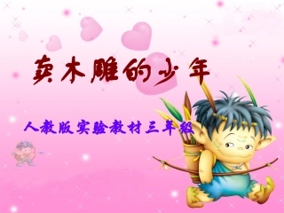 27《卖木雕的少年》课件6