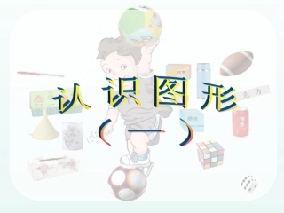 一年级上册数学认识图形