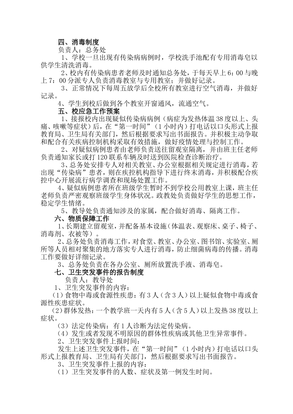 达川初级中学传染病突发事件应急预案_第2页