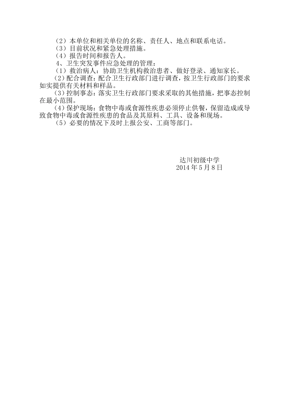 达川初级中学传染病突发事件应急预案_第3页