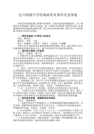 达川初级中学传染病突发事件应急预案