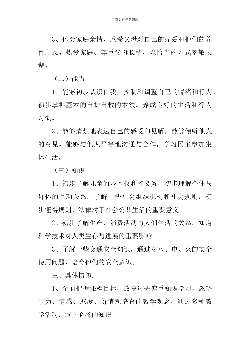 小学品德与社会三年级下册教学计划_第2页