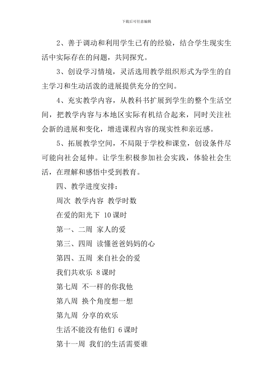 小学品德与社会三年级下册教学计划_第3页