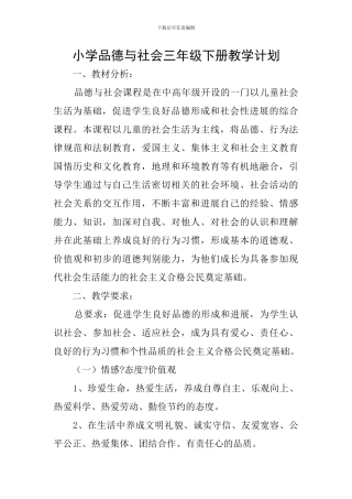 小学品德与社会三年级下册教学计划