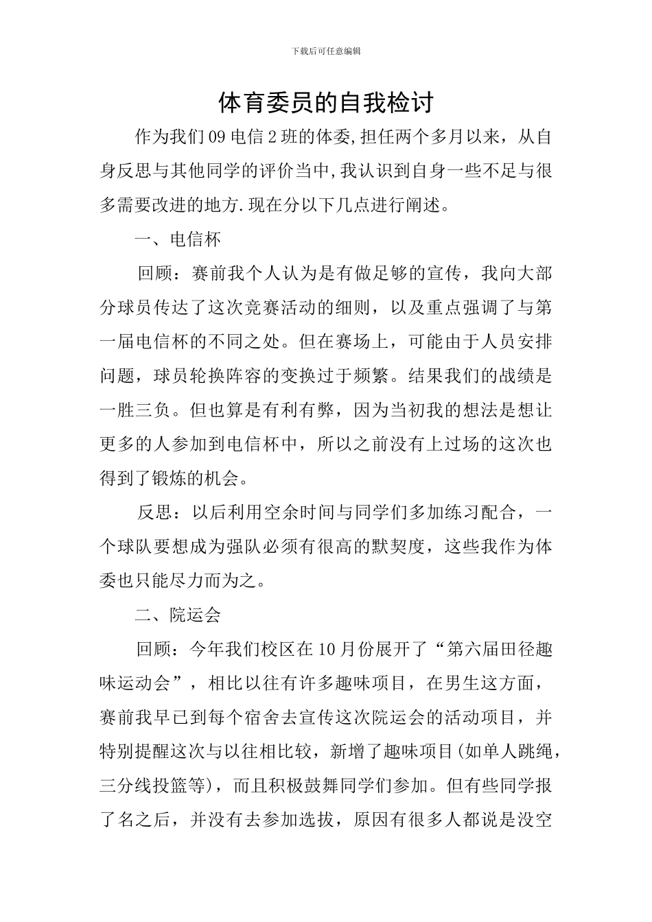 体育委员的自我检讨_第1页