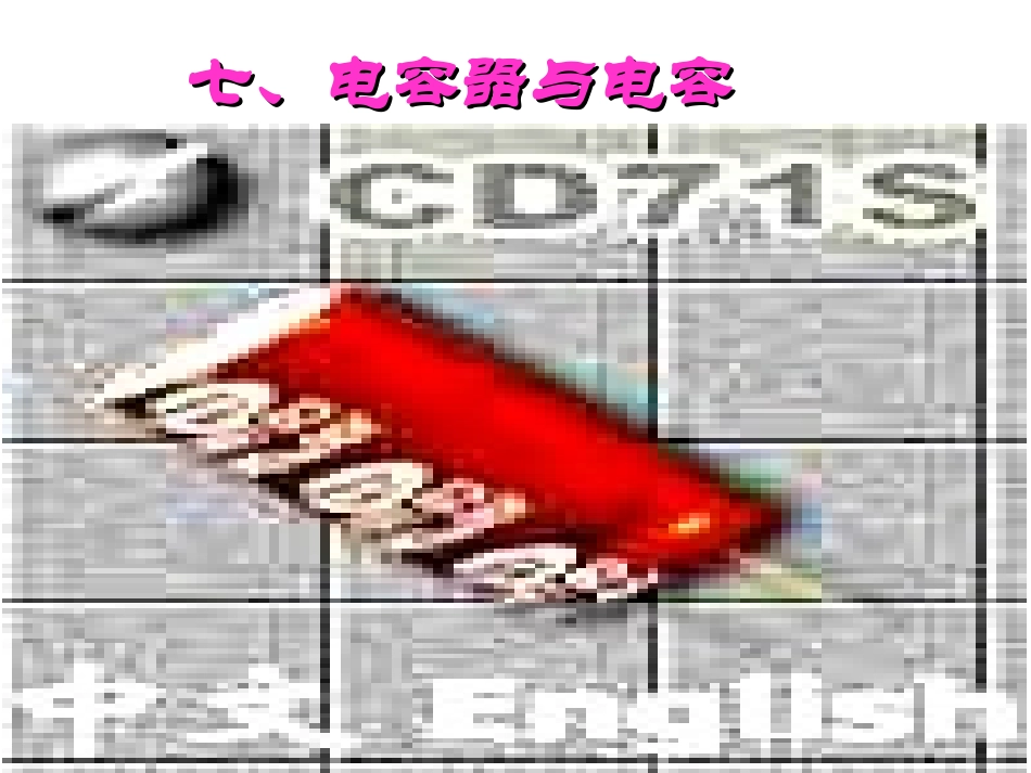 电容器和电容_第1页