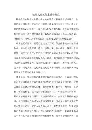 装配式建筑防水设计要点
