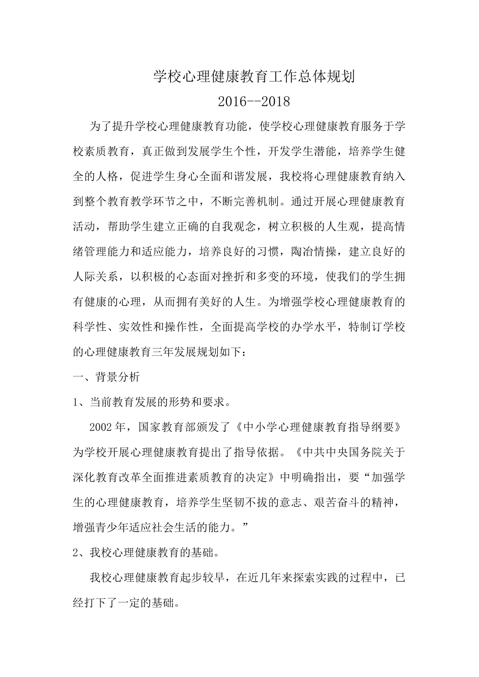 学校心理健康教育工作总体规划_第1页