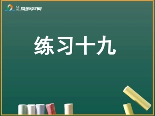 一年级上册数学《练习十九》习题课件