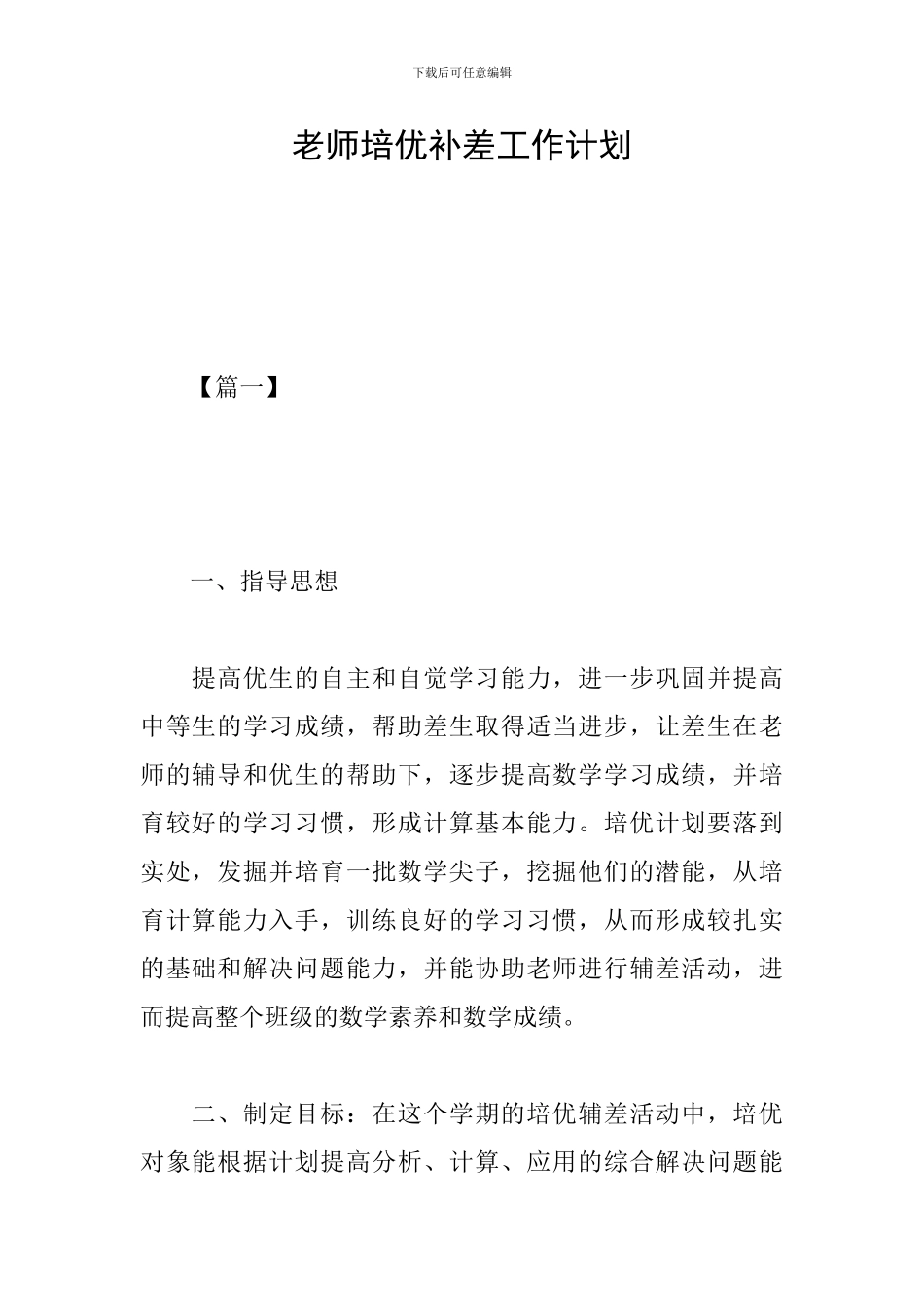 教师培优补差工作计划_第1页