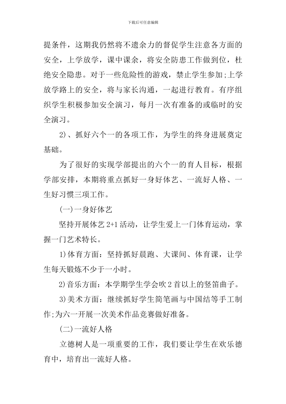 小学一年级班主任计划表_第2页