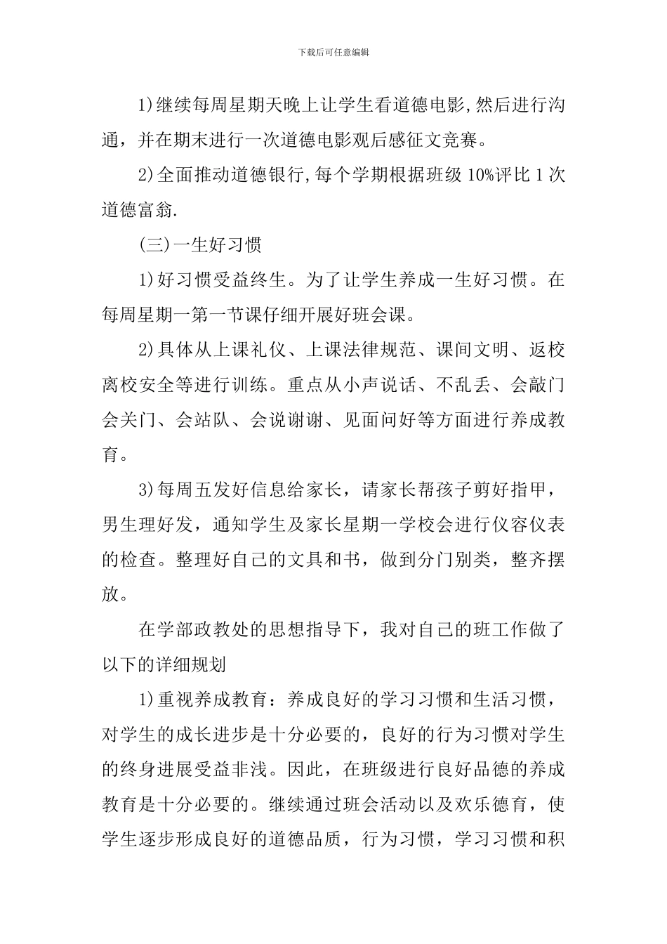 小学一年级班主任计划表_第3页