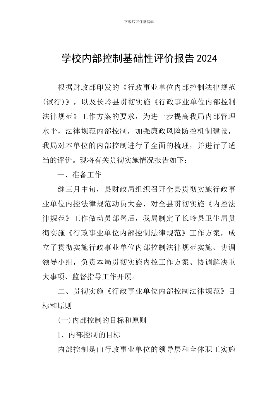学校内部控制基础性评价报告2024_第1页