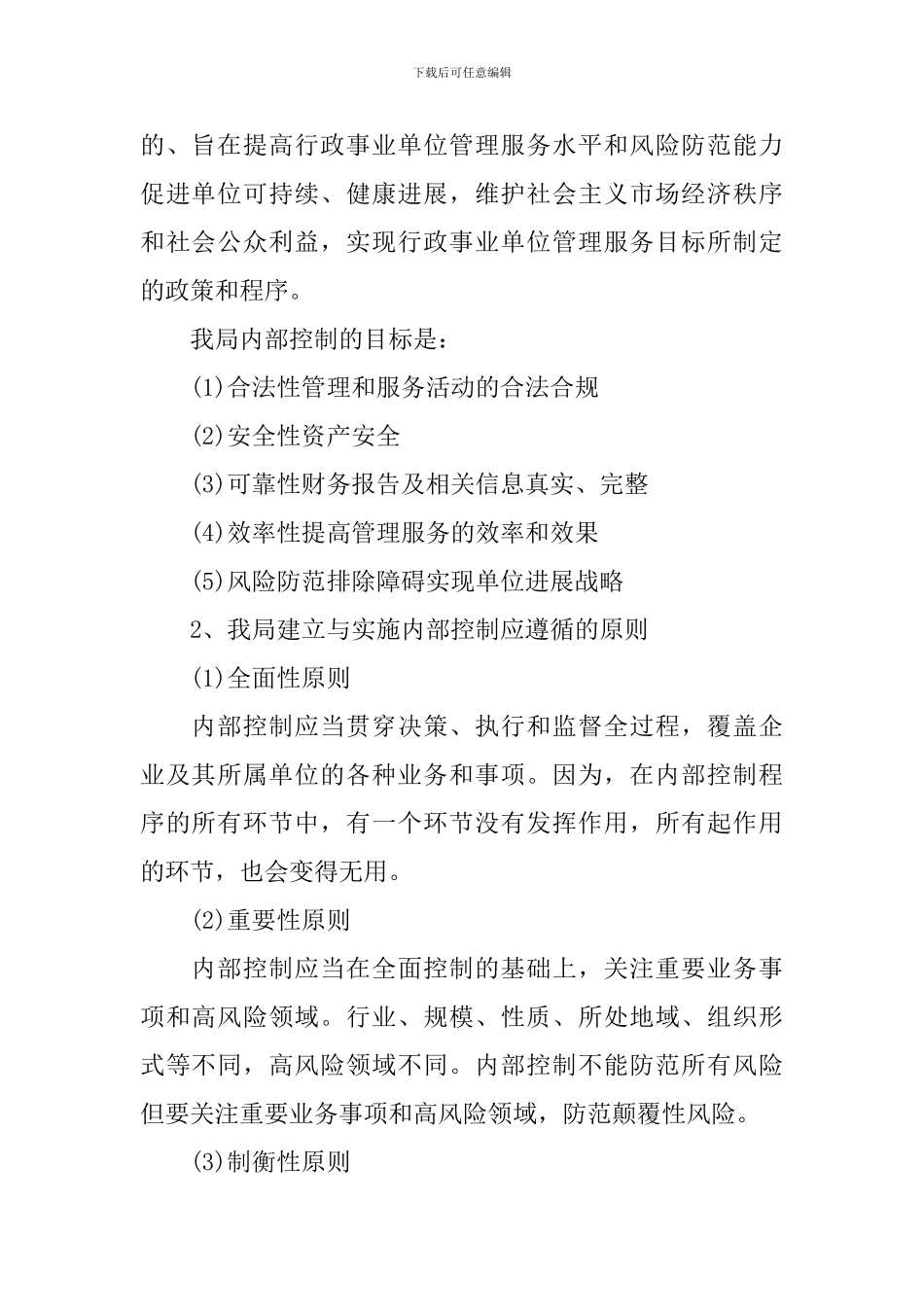 学校内部控制基础性评价报告2024_第2页
