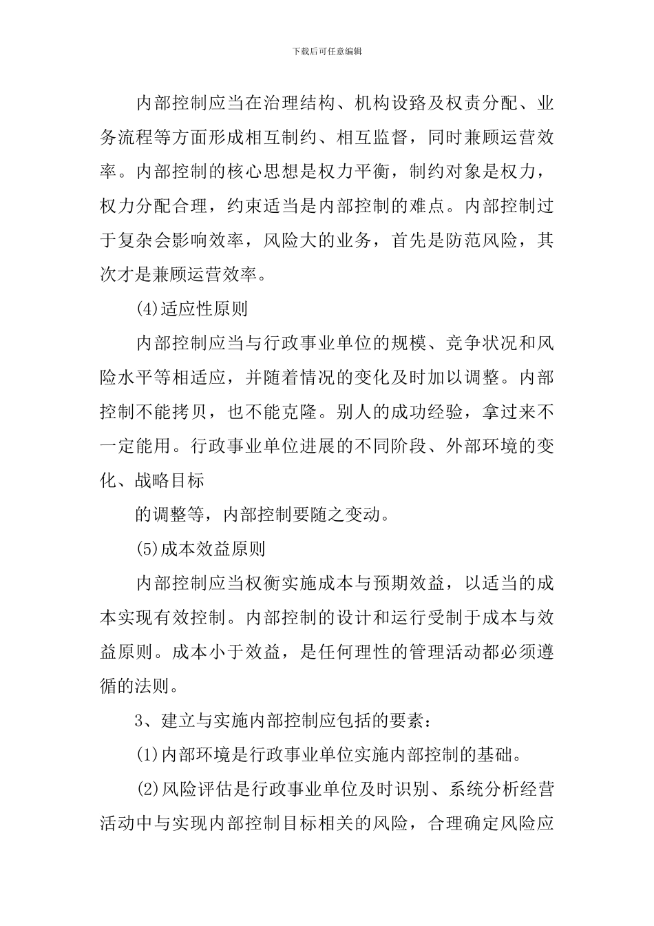 学校内部控制基础性评价报告2024_第3页