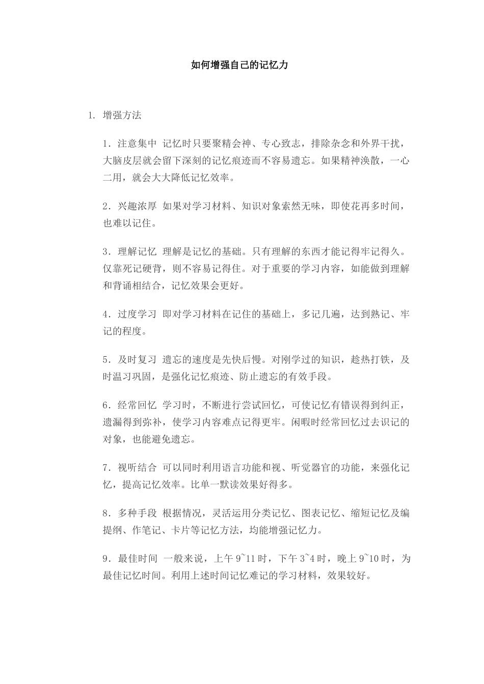 如何增强自己的记忆力_第1页