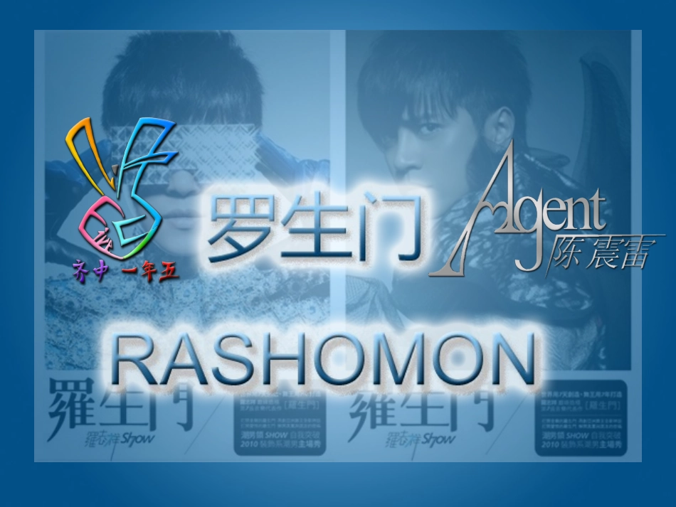 语文演讲-《罗生门》_第1页