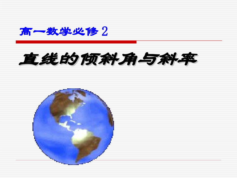 直线倾斜角与斜率课件_第1页