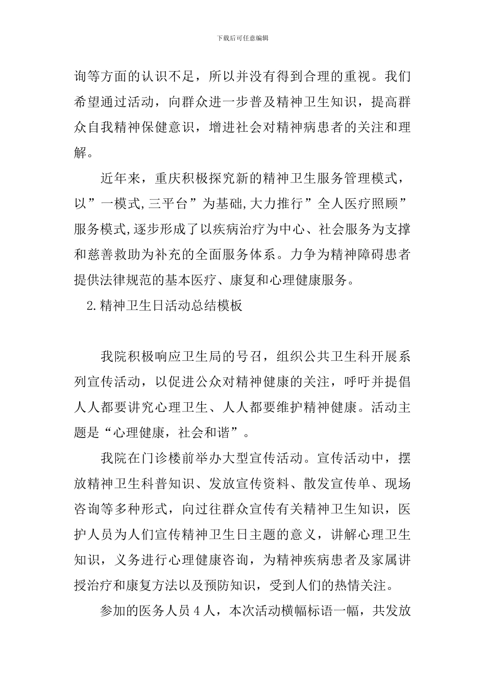 精神卫生日活动总结模板_第2页