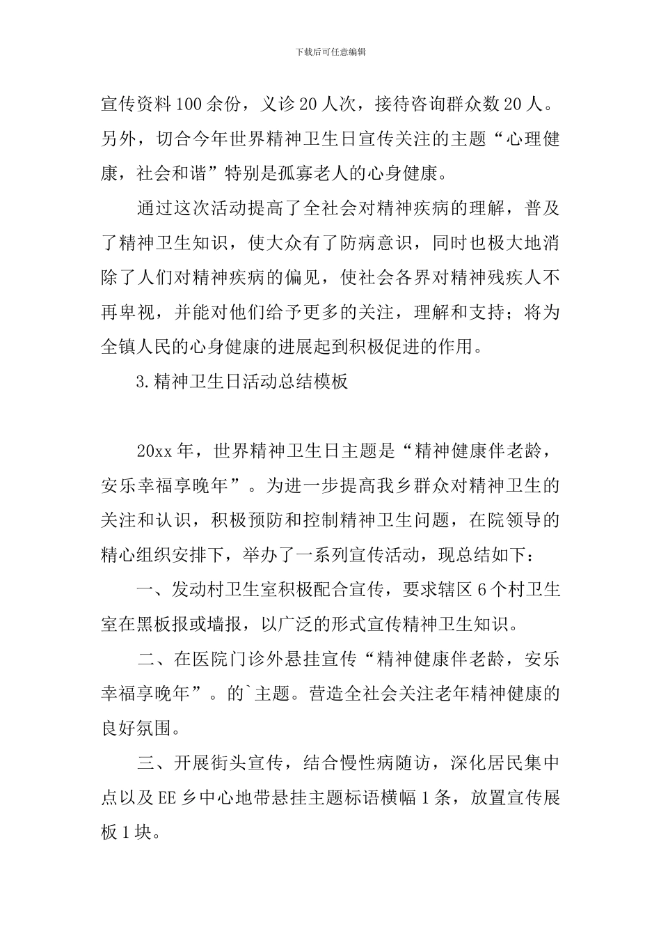 精神卫生日活动总结模板_第3页