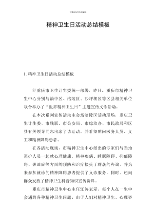 精神卫生日活动总结模板