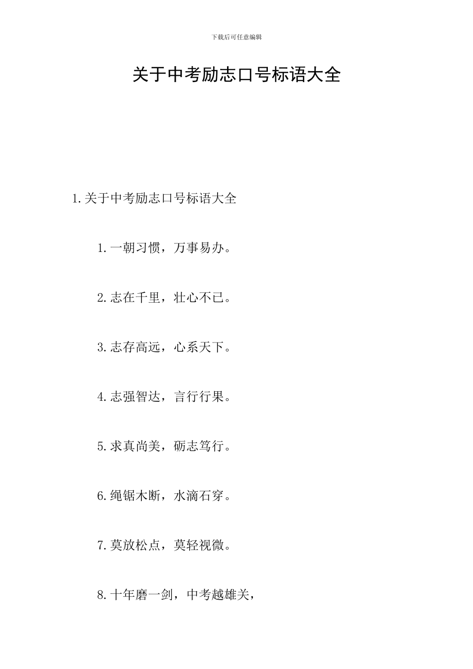 关于中考励志口号标语大全_第1页