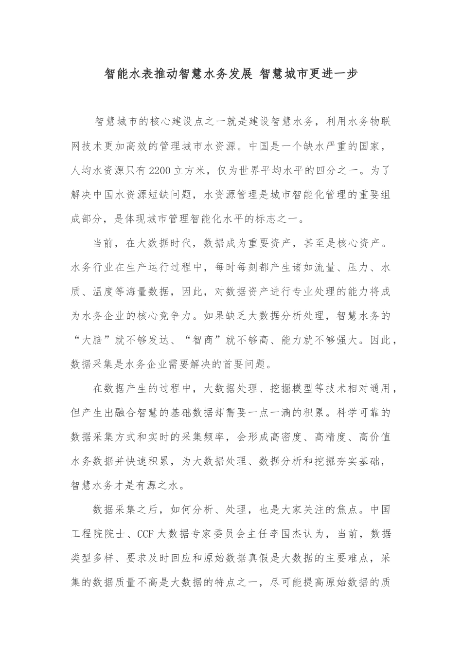 智能水表推动智慧水务发展-智慧城市更进一步_第1页