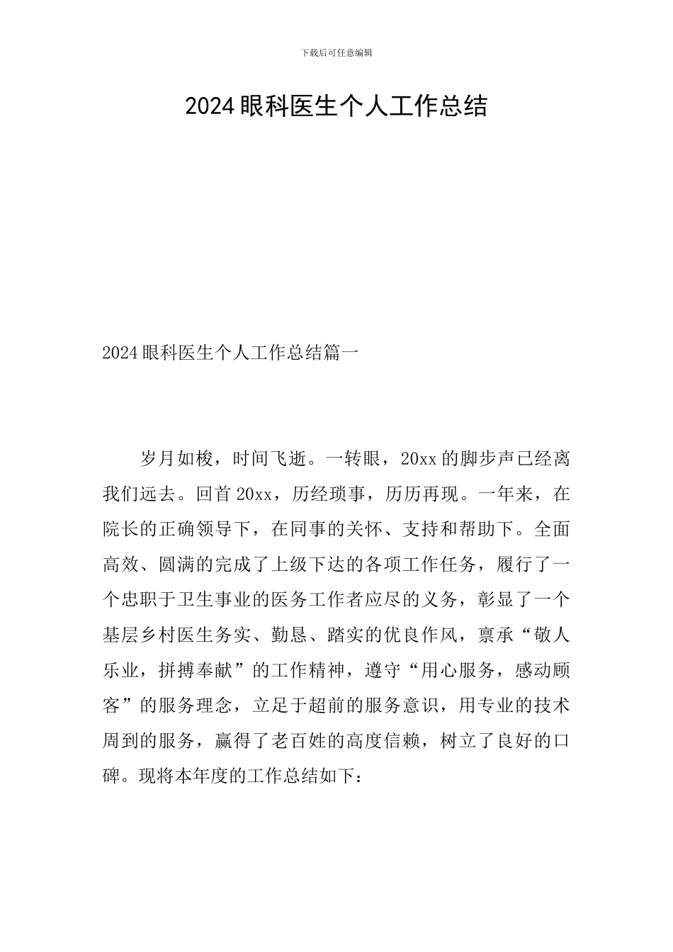 2024眼科医生个人工作总结_第1页