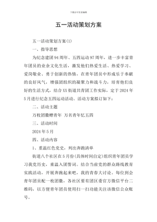 五一活动策划方案