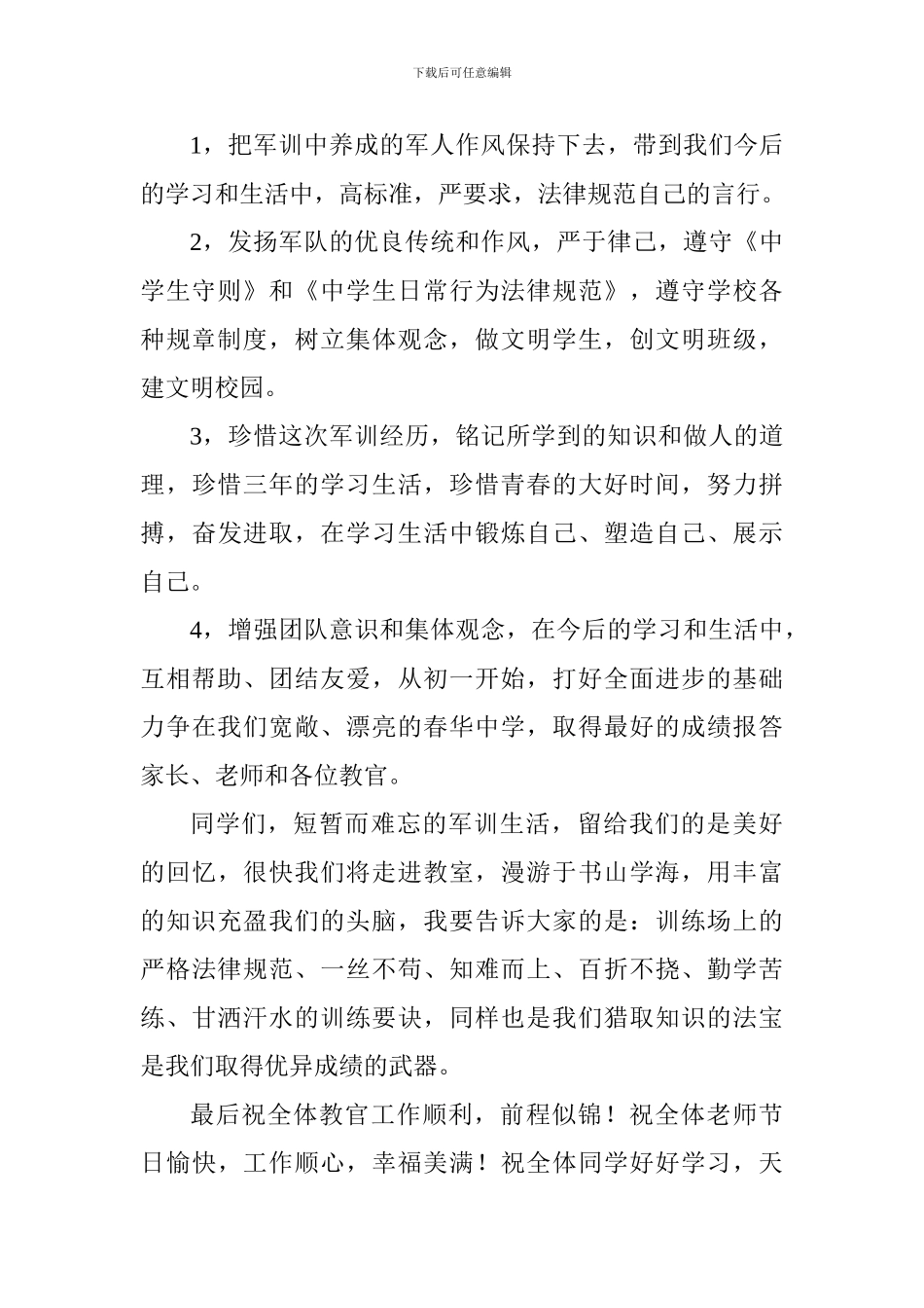 初一军训总结大会讲话稿_第2页