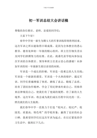 初一军训总结大会讲话稿