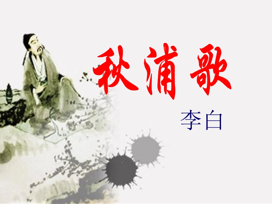 秋浦歌__悯农_第2页