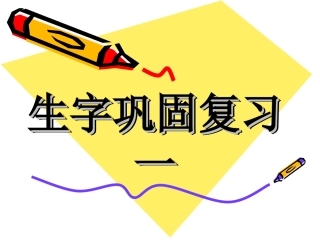 生字巩固复习一