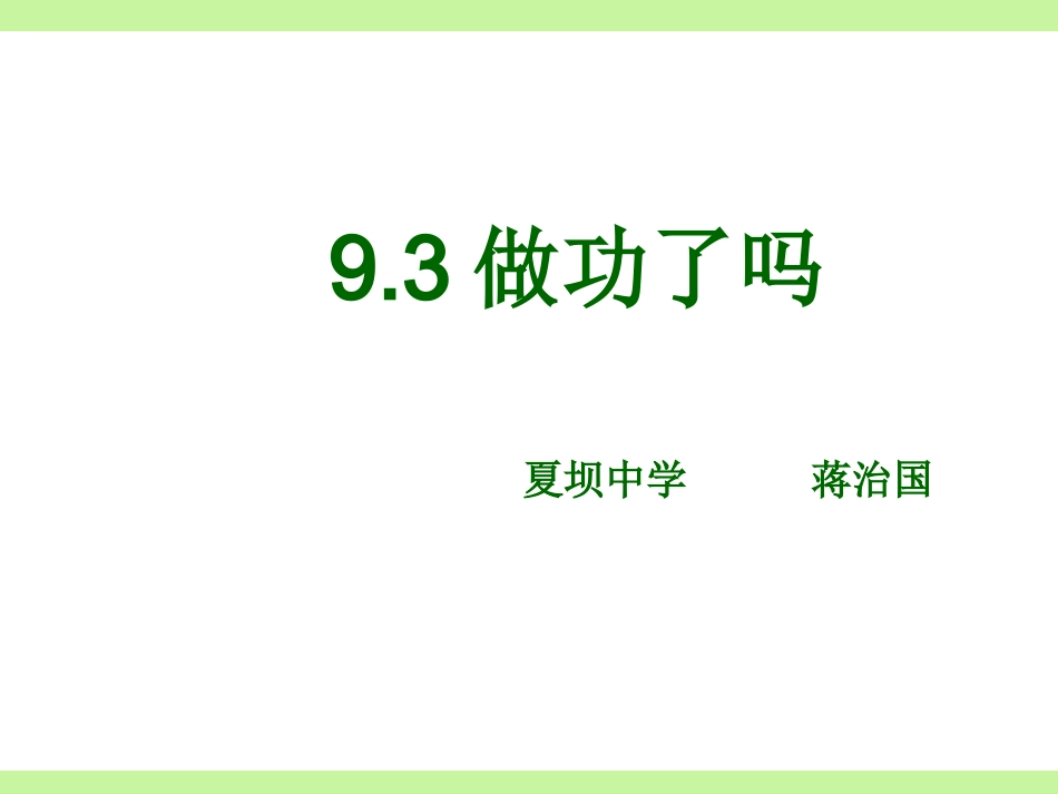 夏坝中学蒋治国沪科版《做功了吗》课件_第1页