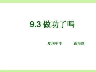 夏坝中学蒋治国沪科版《做功了吗》课件
