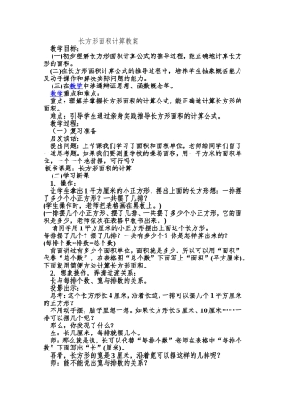 长方形面积计算教案