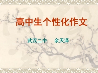 高中生个性化作文