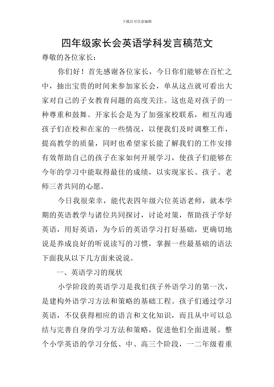 四年级家长会英语学科发言稿范文_第1页