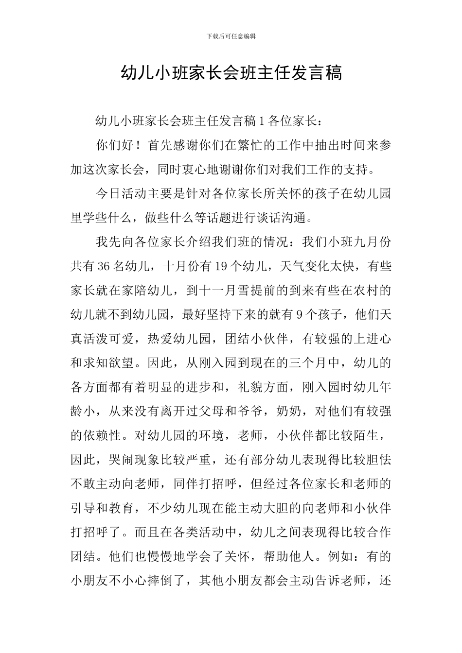 幼儿小班家长会班主任发言稿_第1页